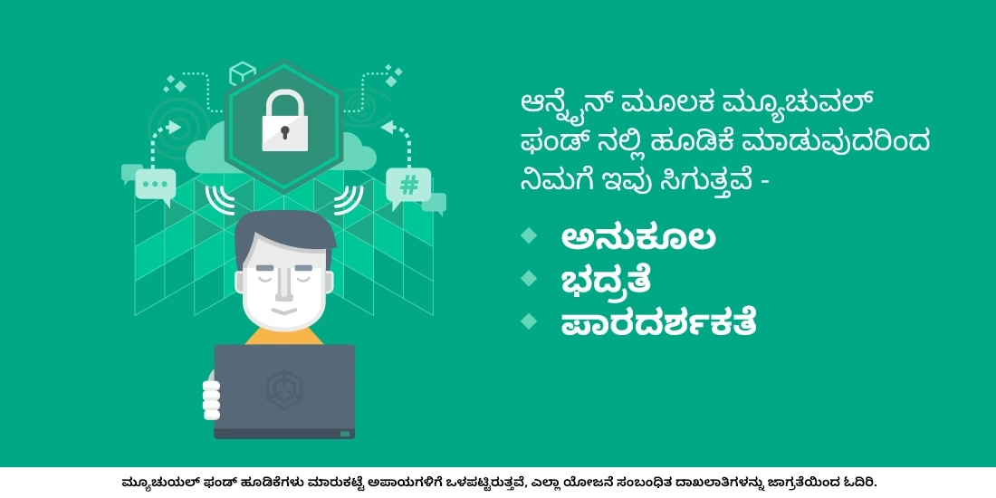 ಮ್ಯೂಚುವಲ್ ಫಂಡ್ಗಳಲ್ಲಿ ಆನ್ಲೈನ್ ಮೂಲಕ ಹೂಡಿಕೆ ಮಾಡುವುದು ಸುರಕ್ಷಿತವೇ?