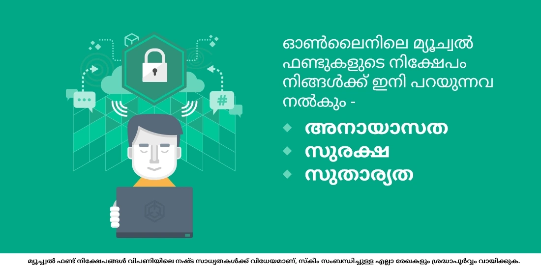 ഓണ്ലൈനില് മ്യൂച്വല് ഫണ്ടുകളില് നിക്ഷേപിക്കുന്നത് സുരക്ഷിതമാണോ?