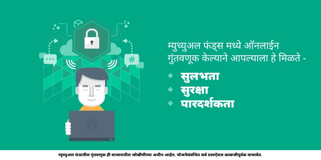 म्युच्युअल फंड्समध्ये ऑनलाइन गुंतवणूक करणे सुरक्षित आहे का?