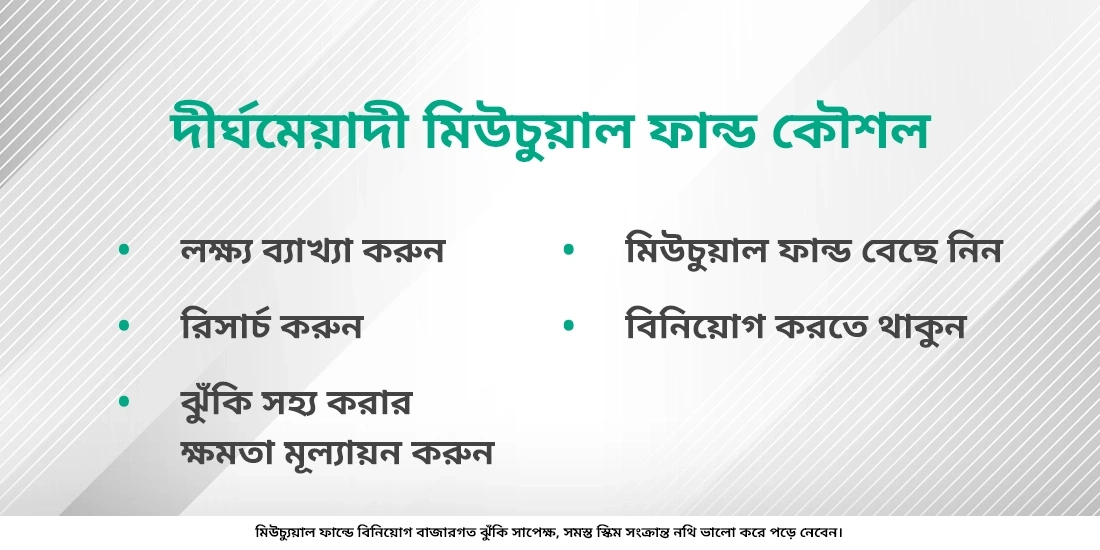 দীর্ঘ-মেয়াদী মিউচুয়াল ফান্ড কৌশল সম্মন্ধে আরও জানুন