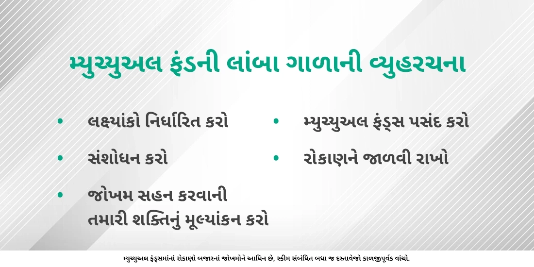મ્યુચ્યુઅલ ફંડની લાંબા ગાળાની વ્યુહરચના વિષે વધુ જાણો