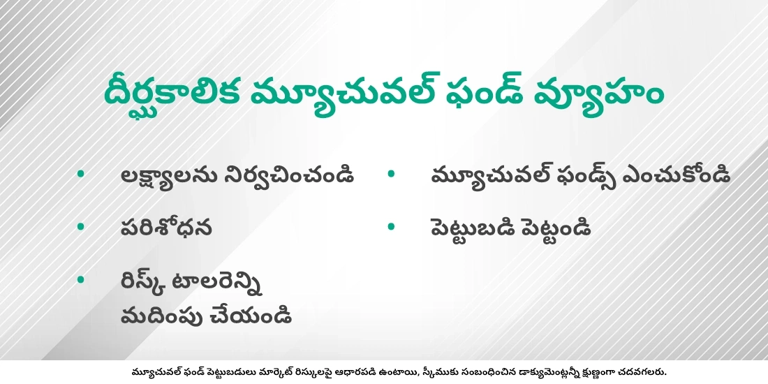 దీర్ఘకాలిక మ్యూచువల్ ఫండ్ వ్యూహం గురించి మరింత తెలుసుకోండి