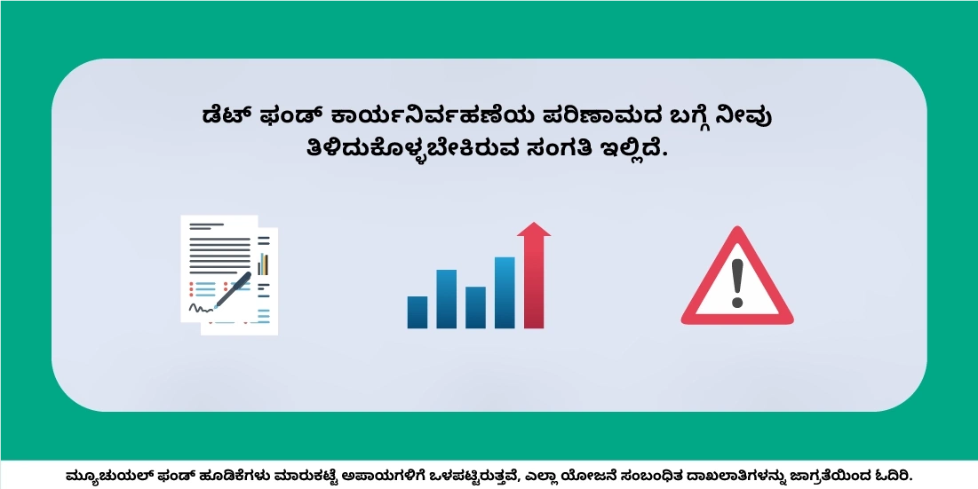 ಡೆಟ್ ಫಂಡ್ಗಳ ಪರ್ಫಾರ್ಮೆನ್ಸ್ ಮೇಲೆ ಯಾವುದು ಪರಿಣಾಮ ಬೀರುತ್ತದೆ?