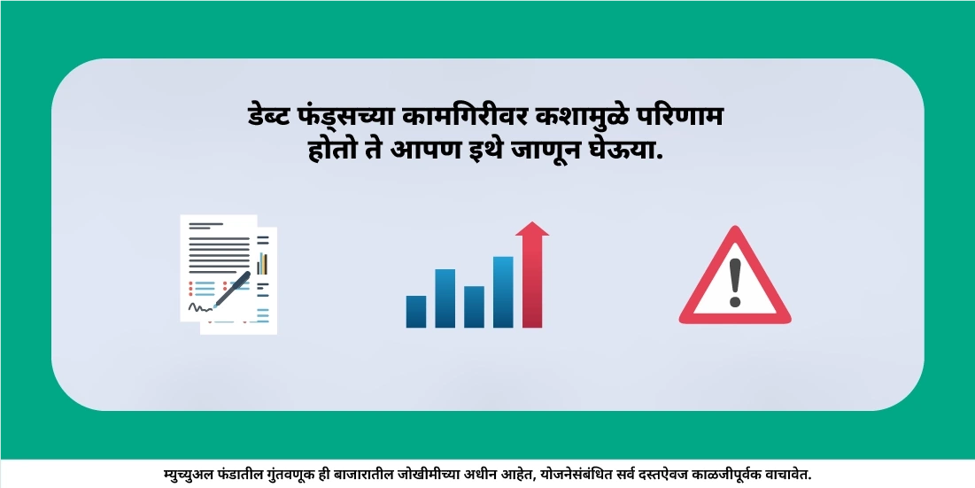 डेब्ट फंड्सच्या कामगिरीवर कशाचा परिणाम होतो?