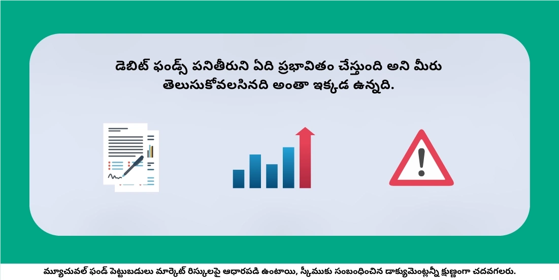 డెబిట్ ఫండ్స్ పనితీరుని ఏది ప్రభావితం చేస్తుంది?