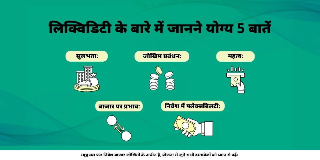म्यूचुअल फंड्स में लिक्विडिटी क्या है?