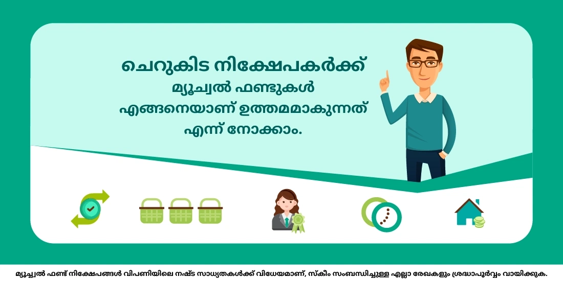 ചെറുകിട നിക്ഷേപകര്ക്ക് അനുയോജ്യമായ നിക്ഷേപമാണോ മ്യൂച്വല് ഫണ്ടുകള്?