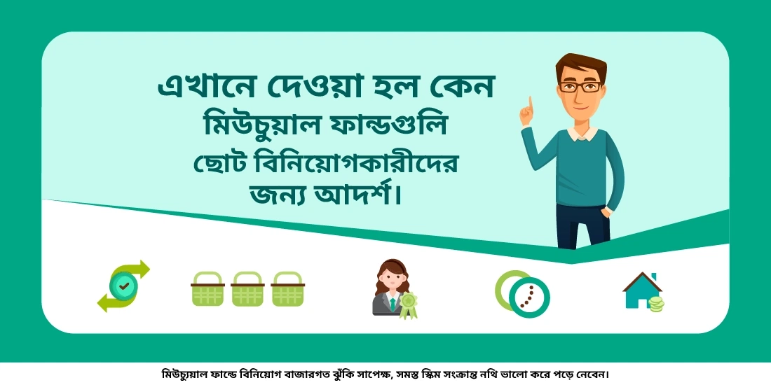 মিউচুয়াল ফান্ড কি ছোট বিনিয়োগকারীদের জন্য এক আদর্শ বিনিয়োগ করার উপায়?