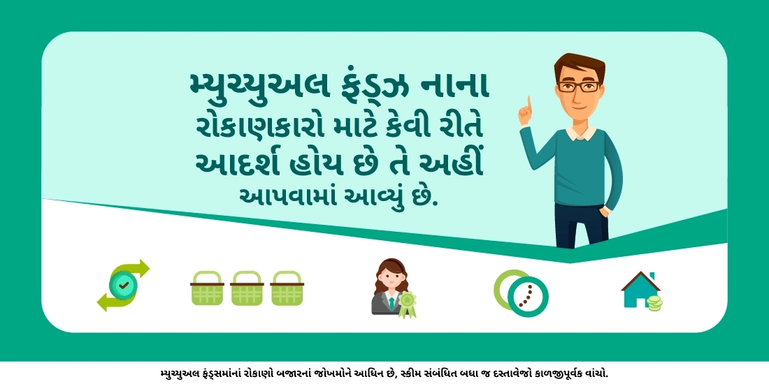 શું મ્યુચ્યુઅલ ફંડ્ઝ નાના રોકાણકાર માટે એક આદર્શ રોકાણ છે?