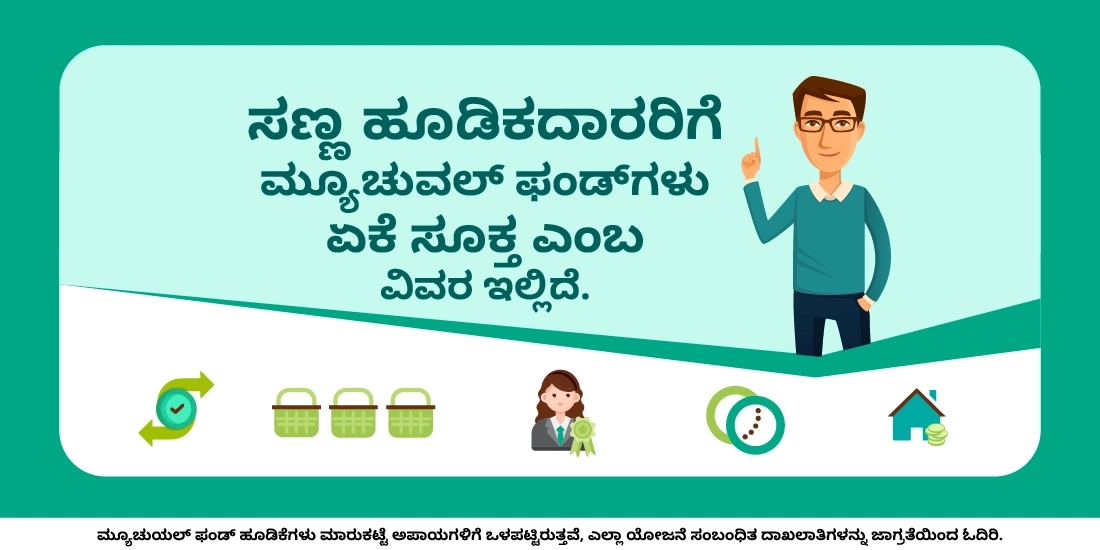ಸಣ್ಣ ಹೂಡಿಕೆದಾರರಿಗೆ ಮ್ಯೂಚುವಲ್ ಫಂಡ್ಗಳು ಸೂಕ್ತ ಹೂಡಿಕೆಯಾಗಿದೆಯೇ?