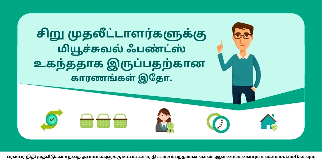 மியூச்சுவல் ஃபண்டுகள் சிறு முதலீட்டாளர்களுக்கு ஒரு இயல்பான முதலீட்டு விருப்பமாக இருக்குமா?