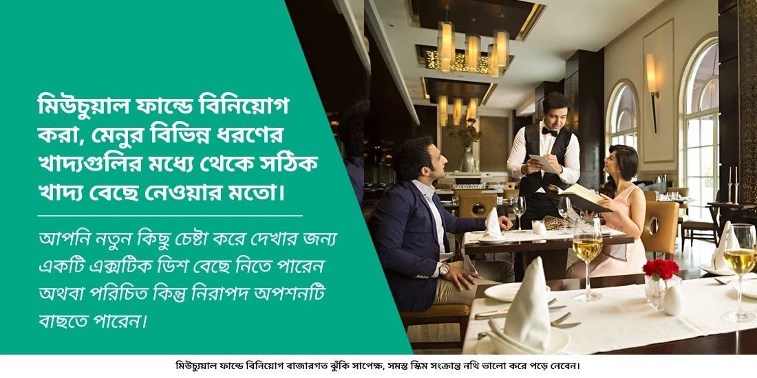 মিউচুয়াল ফান্ড কি তাদের জন্য উপযুক্ত যারা শেয়ার মার্কেটে বিনিয়োগ করতে আগ্রহী নয়?