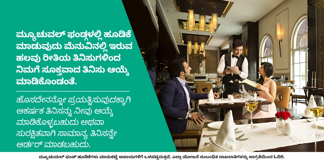 ಷೇರು ಮಾರುಕಟ್ಟೆಯಲ್ಲಿ ಹೂಡಿಕೆ ಮಾಡಲು ಬಯಸದವರಿಗೆ ಮ್ಯೂಚುವಲ್ ಫಂಡ್ಗಳು ಸೂಕ್ತವೇ?