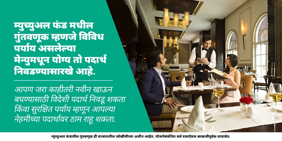 जे लोक शेअर बाजारात गुंतवणूक करू इच्छित नाहीत त्यांच्यासाठी म्युच्युअल फंड योग्य आहेत का?