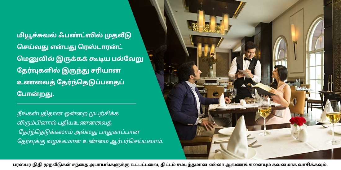 பங்குச்சந்தையில் முதலீடு செய்ய விரும்பாதவர்களுக்கு மியூச்சுவல் ஃபண்டுகள் ஏற்றதாக இருக்குமா?