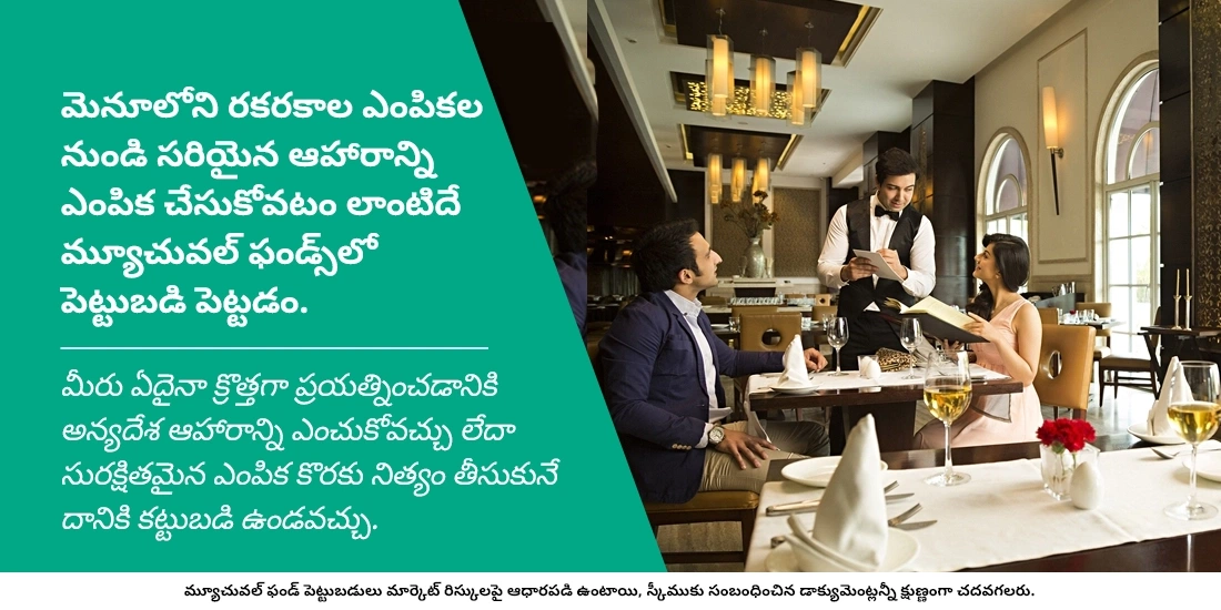 షేర్ మార్కెట్లో పెట్టబడి పెట్టడం ఇష్టపడని వారికి మ్యూచువల్ ఫండ్స్ అనువైనవేనా?