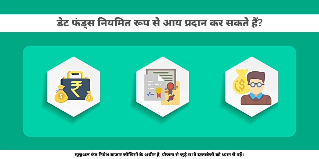 क्या डेट फंड्स नियमित आय देते हैं?