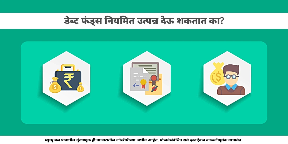 डेब्ट फंड्स नियमित उत्पन्न देऊ शकतात का?