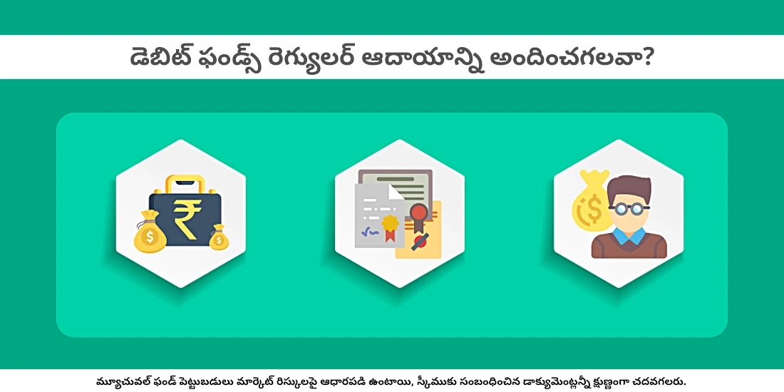 డెబిట్ ఫండ్స్ రెగ్యులర్ ఆదాయాన్ని అందించగలవా?