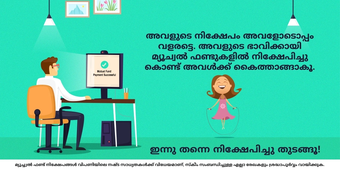 മ്യൂച്വല് ഫണ്ടുകളില് മൈനര്മാര്ക്ക് നിക്ഷേപിക്കാനാകുമോ?