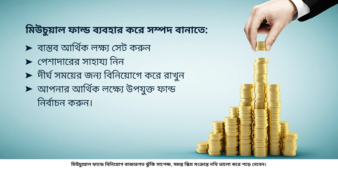 মিউচুয়াল ফান্ড কি সম্পদ তৈরি করতে সাহায্য করতে পারে?