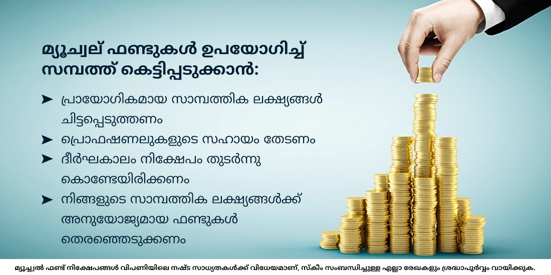 മ്യൂച്വല് ഫണ്ടുകള് സമ്പത്ത് സ്വരുക്കൂട്ടാന് സഹായിക്കുമോ?