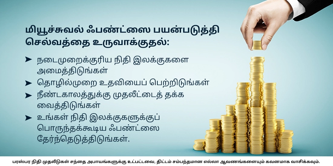 சொத்து உருவாக்குவதற்கு மியூச்சுவல் ஃபண்டுகள் உதவுமா?