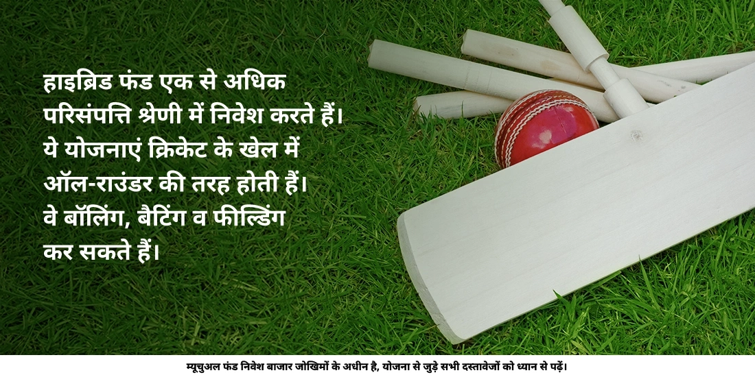 क्या कोई एक म्यूचुअल फंड योजना से कई एसेट क्लास में निवेश कर सकता/सकती है?