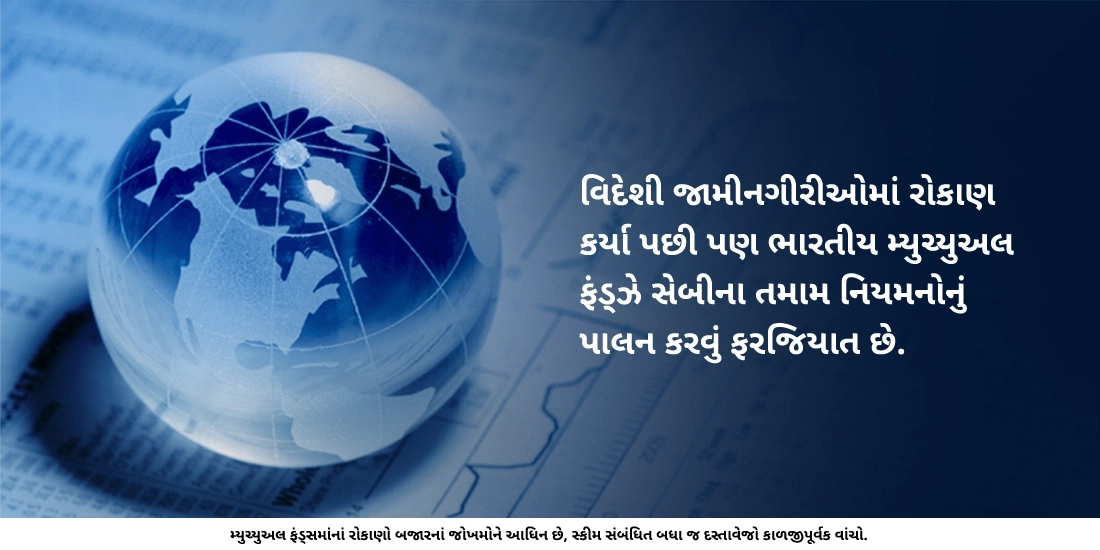 શું ભારતીય મ્યુચ્યુઅલ ફંડ્ઝ માત્ર ભારતમાં રોકાણ કરે છે?