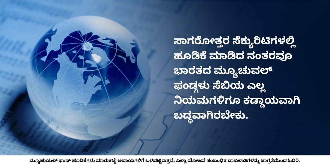 ಭಾರತದ ಮ್ಯೂಚುವಲ್ ಫಂಡ್ಗಳು ಕೇವಲ ಭಾರತದಲ್ಲಿ ಹೂಡಿಕೆ ಮಾಡುತ್ತವೆಯೇ?