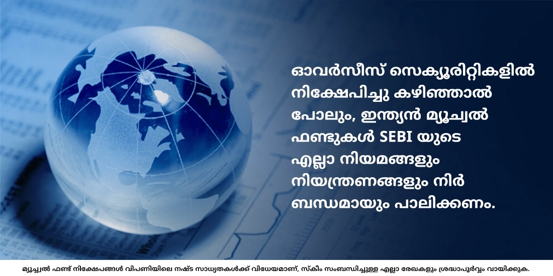 ഇന്ത്യന് മ്യൂച്വല് ഫണ്ടുകള് ഇന്ത്യയില് മാത്രമാണോ നിക്ഷേപിക്കുന്നത്?