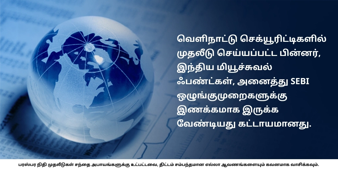 இந்திய மியூச்சுவல் ஃபண்டுகள் இந்தியாவில் மட்டுமே முதலீடு செய்கிறதா?