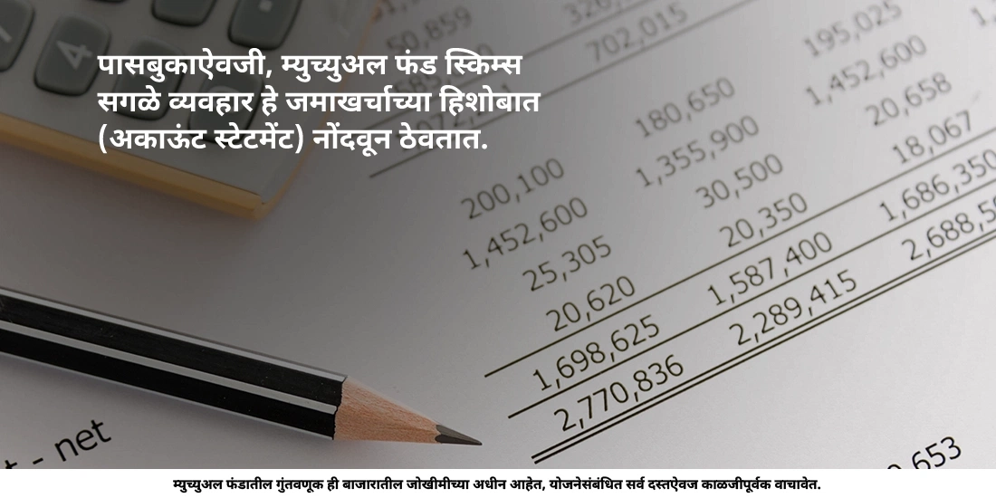 म्युच्युअल फंड आपल्याला पासबुक देतात का?
