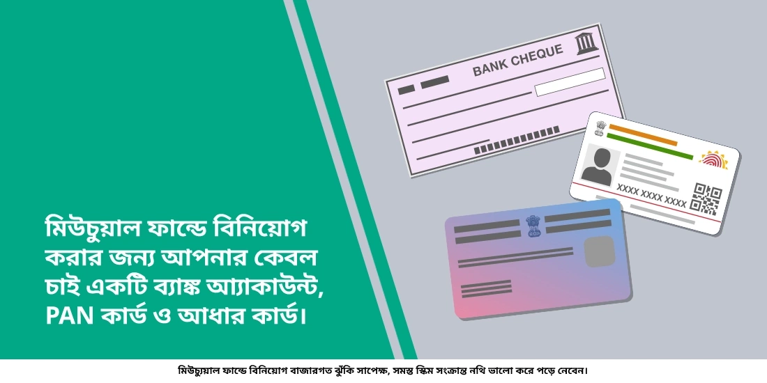 মিউচুয়াল ফান্ডে বিনিয়োগ করার জন্য কি একটি ব্যাঙ্ক অ্যাকাউন্ট প্রয়োজন হয়?