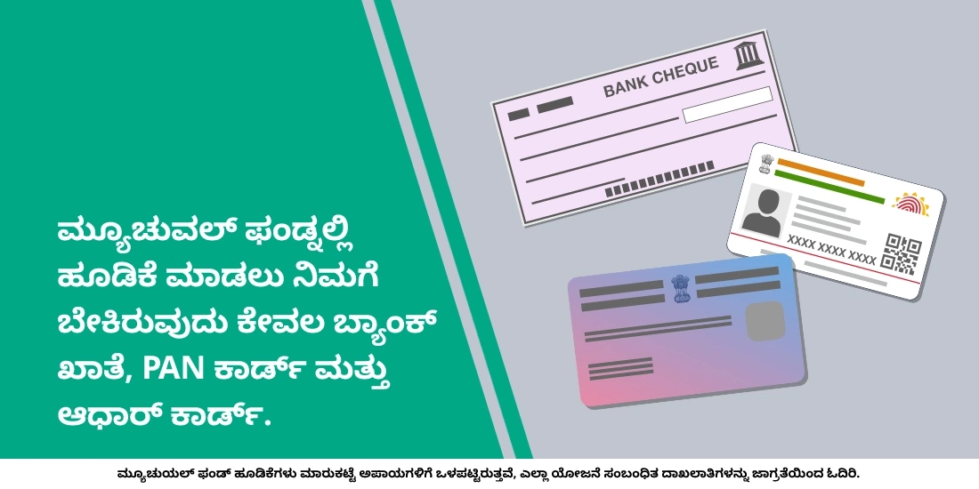ಮ್ಯೂಚುವಲ್ ಫಂಡ್ನಲ್ಲಿ ಹೂಡಿಕೆ ಮಾಡಲು ನಮಗೆ ಬ್ಯಾಂಕ್ ಖಾತೆ ಬೇಕೆ?