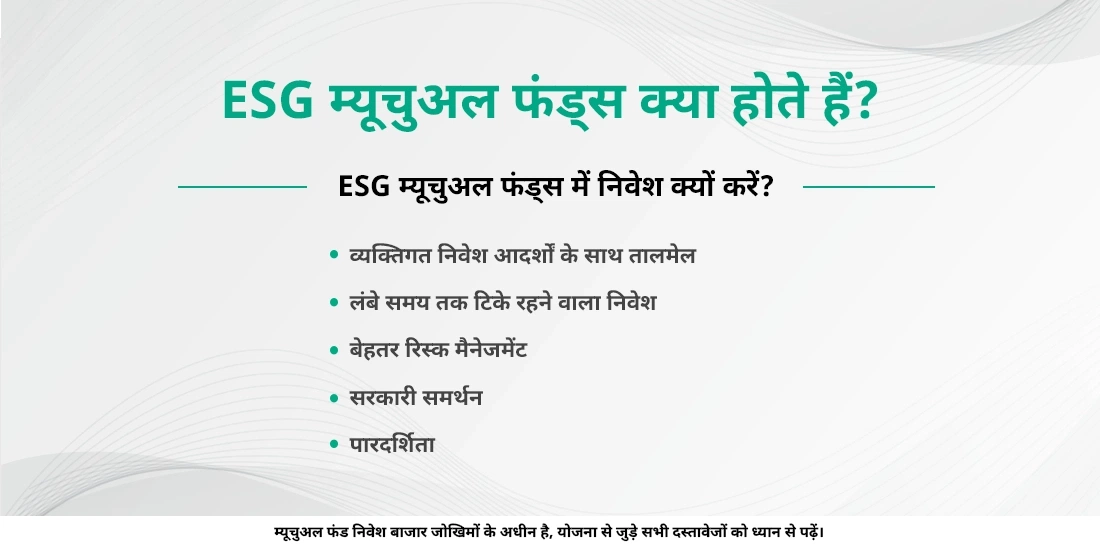 आपको ESG फंड्स के बारे में निम्नलिखित बातें जाननी चाहिए