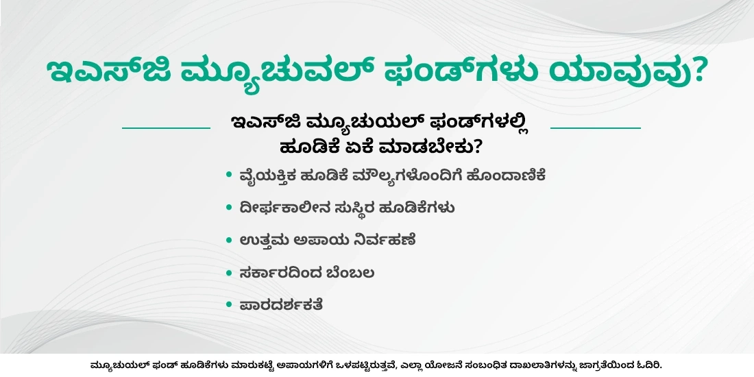 ಇಎಸ್ಜಿ ಫಂಡ್ಗಳ ಬಗ್ಗೆ ನೀವು ತಿಳಿದುಕೊಳ್ಳಬೇಕಾದದ್ದು ಇಲ್ಲಿದೆ