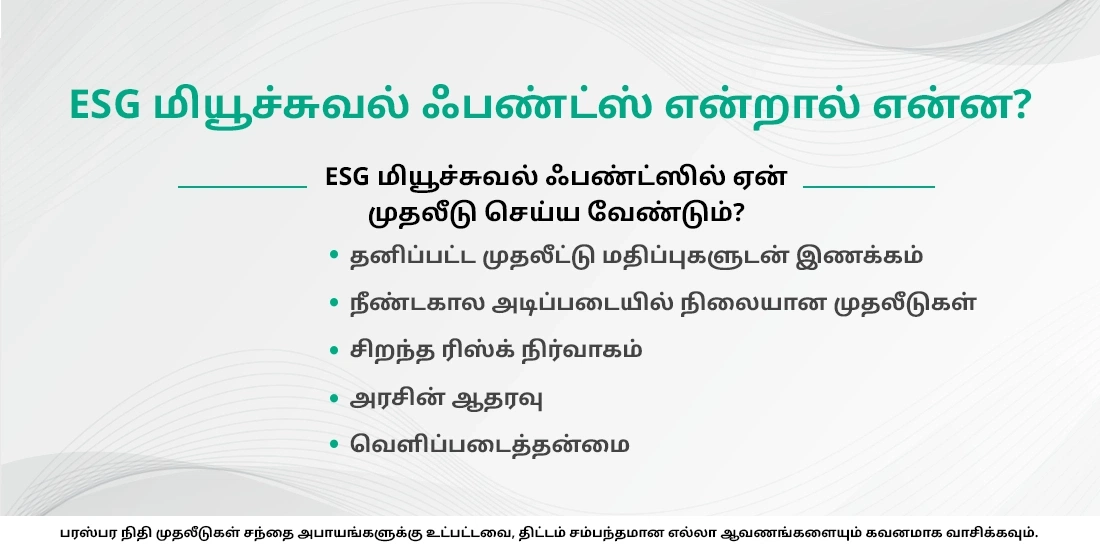 ESG ஃபண்டுகளைப் பற்றி நீங்கள் தெரிந்துகொள்ள வேண்டியவை: