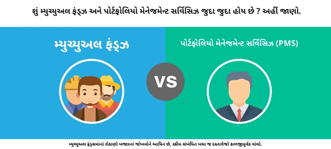 મ્યુચ્યુઅલ ફંડ્ઝ પોર્ટફોલિયો મેનેજમેન્ટ સ્કિમ્સથી અલગ કેવી રીતે હોય છે?