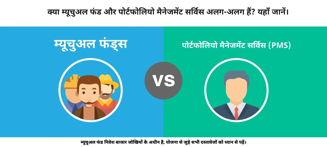म्यूचुअल फंड्स, पोर्टफोलियो मैनेजमेंट सर्विस (पीएमएस) स्कीम्स से कैसे अलग हैं?