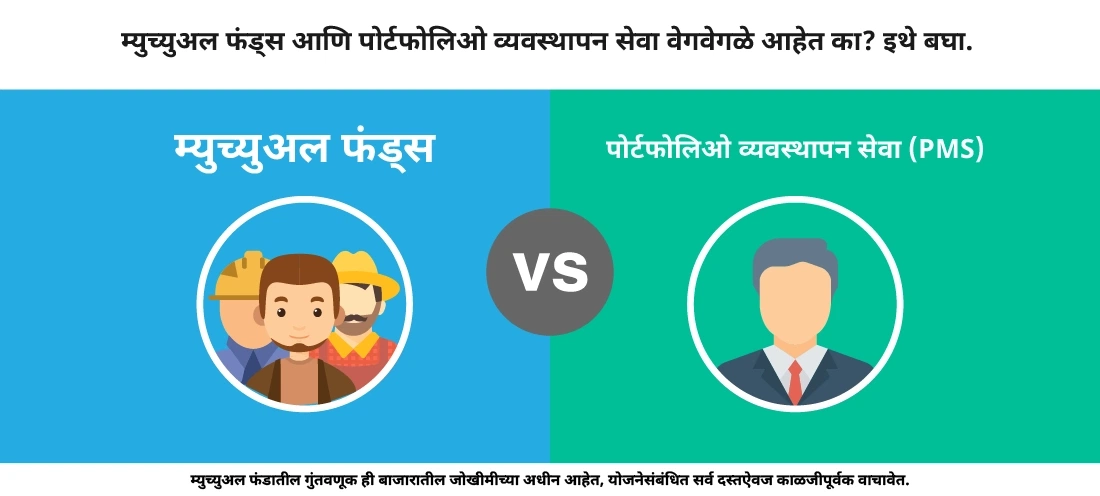 पोर्टफोलिओ मॅनेजमेंट स्किम्सपेक्षा म्युच्युअल फंड्स कसे वेगळे आहेत?