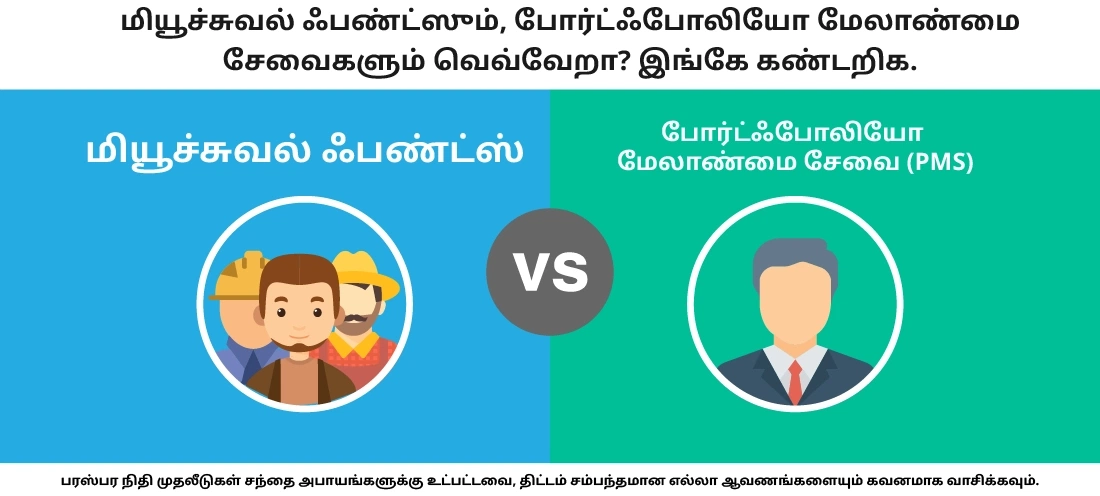 போர்ட்ஃபோலியோ நிர்வாகத் திட்டங்களில் இருந்து மியூச்சுவல் ஃபண்டுகள் எப்படி வேறுபடுகின்றன?