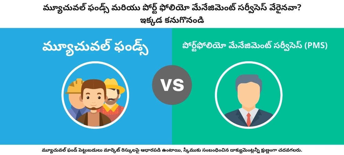 పోర్ట్ఫోలియో నిర్వహణా స్కీముల నుండి మ్యూచువల్ ఫండ్స్ ఎలా వేరుగా ఉన్నాయి?