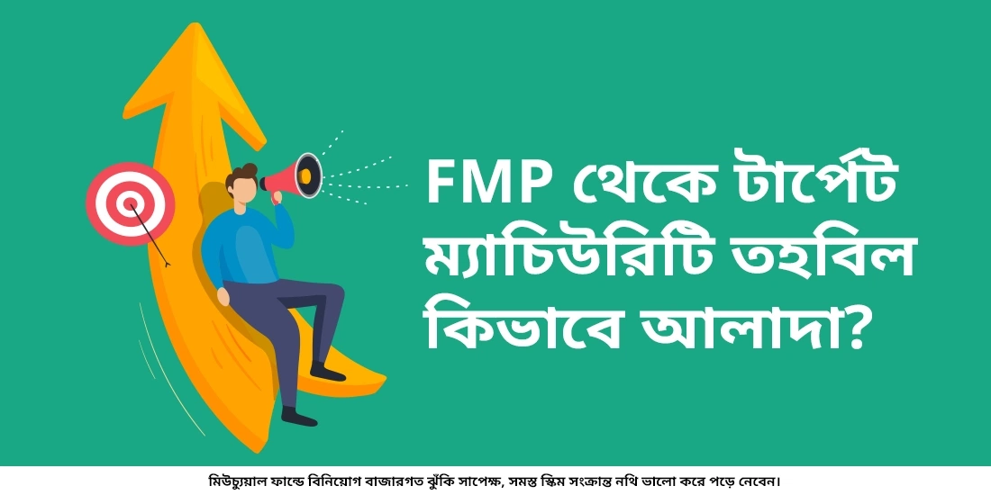 FMP থেকে টার্গেট ম্যাচিউরিটি তহবিল কিভাবে আলাদা?