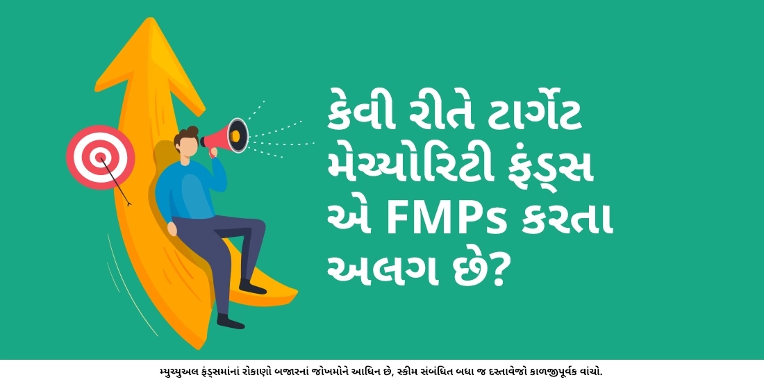 કેવી રીતે ટાર્ગેટ મેચ્યોરિટી ફંડ્સ એ FMPs કરતા અલગ છે?