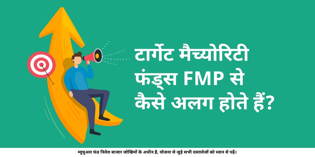 टारगेट मैच्योरिटी फंड्स एफ़एमपी(FMP) से अलग कैसे होते हैं?