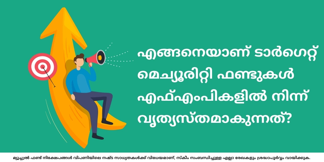 എങ്ങനെയാണ് ടാർഗെറ്റ് മെച്യൂരിറ്റി ഫണ്ടുകൾ എഫ്എംപികളിൽ നിന്ന് വ്യത്യസ്തമാകുന്നത്?