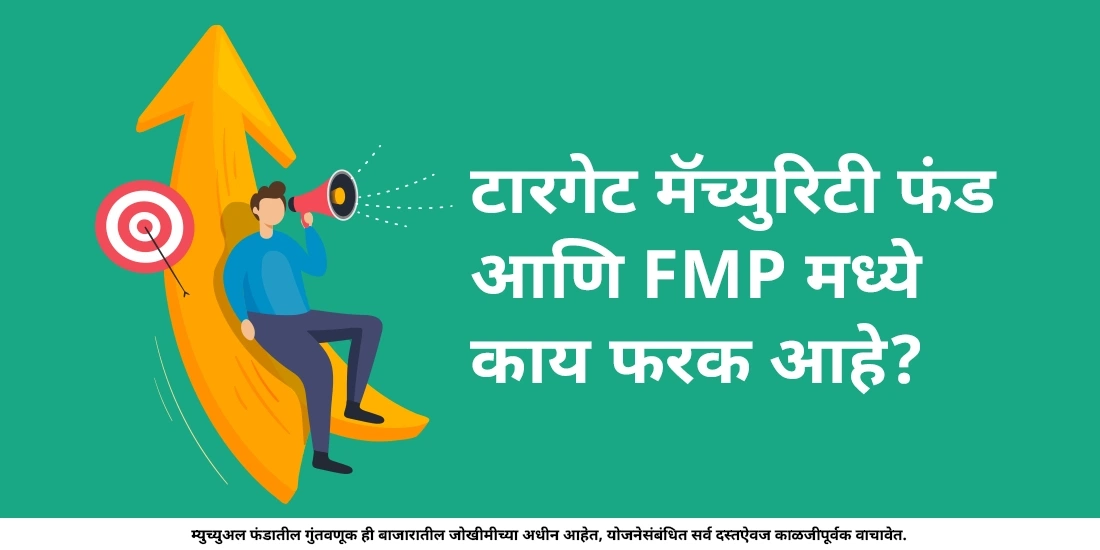 टारगेट मॅच्युरिटी फंड आणि FMP मध्ये काय फरक आहे?