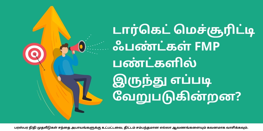 டார்கெட் மெச்சூரிட்டி ஃபண்டுகள் எப்படி FMPகளில் இருந்து வேறுபடுகின்றன?
