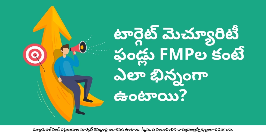 టార్గెట్ మెచ్యూరిటీ ఫండ్లు FMPల కంటే ఎలా భిన్నంగా ఉంటాయి?